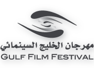 Gulf Film Festival